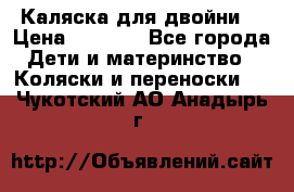 Каляска для двойни  › Цена ­ 6 500 - Все города Дети и материнство » Коляски и переноски   . Чукотский АО,Анадырь г.